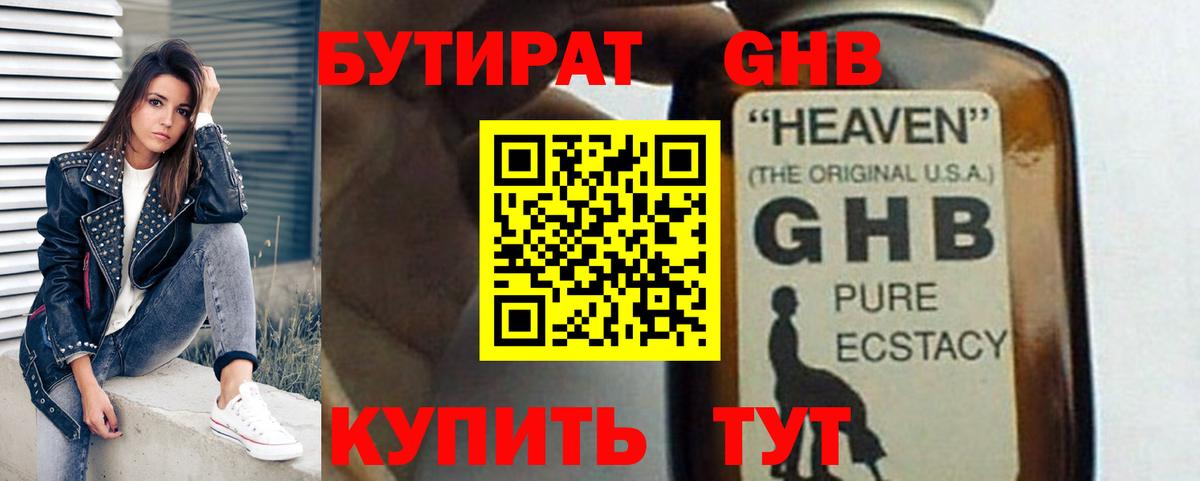 Бутират Butirat Солнечногорск